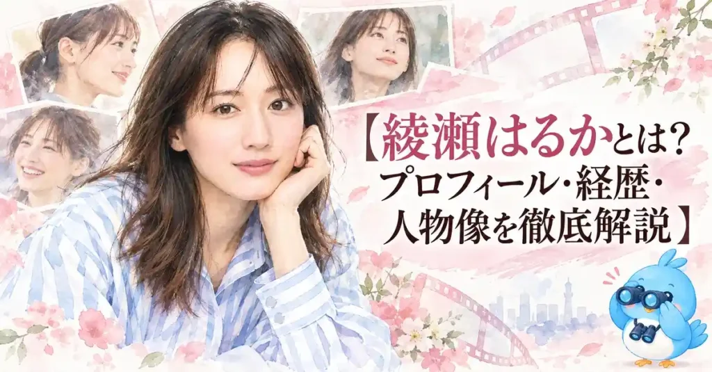 綾瀬はるかとは？プロフィール・経歴・人物像を徹底解説