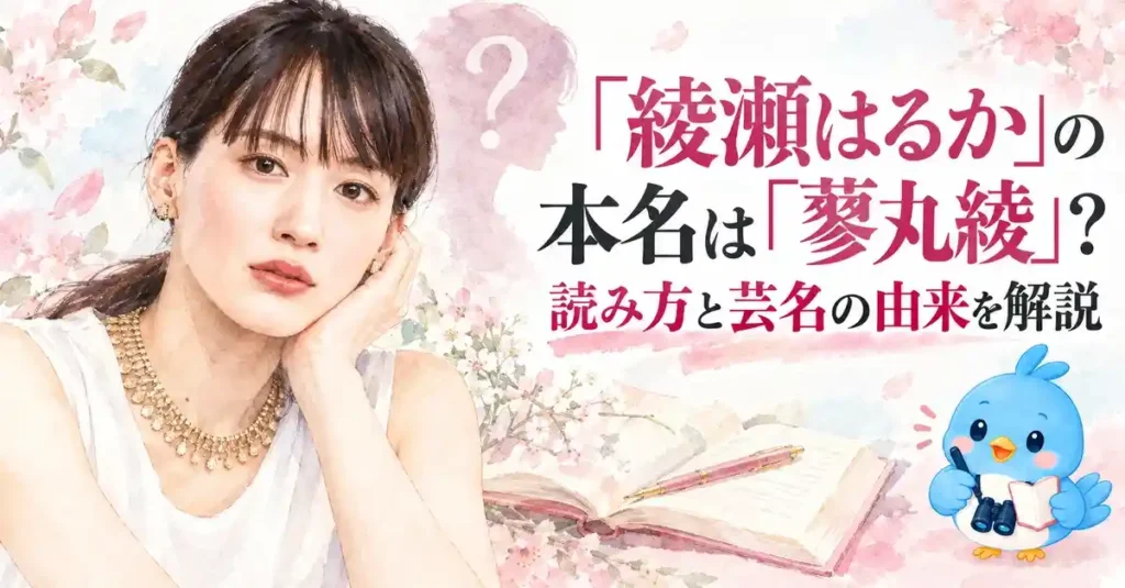 「綾瀬はるか」の本名は「蓼丸綾」？読み方と芸名の由来を解説