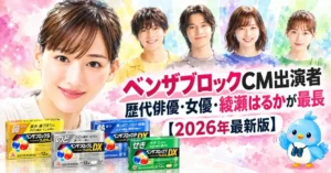 ベンザブロックCM出演者｜歴代俳優・女優・綾瀬はるかが最長【2026年最新版】