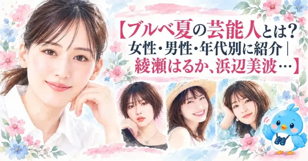 ブルベ夏の芸能人とは？女性・男性・年代別に紹介｜綾瀬はるか、浜辺美波…