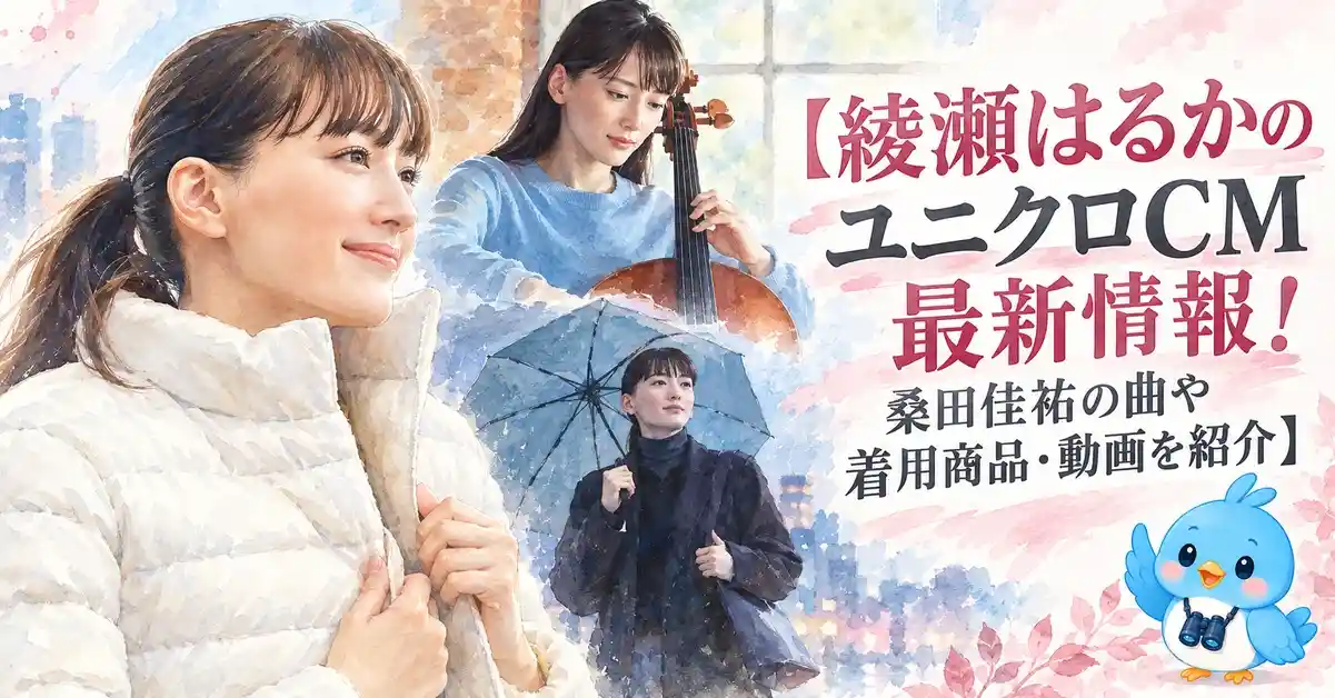 綾瀬はるかのユニクロCM最新情報！桑田佳祐の曲や着用商品・動画を紹介