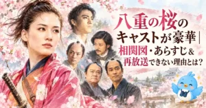 八重の桜のキャストが豪華｜相関図・あらすじ＆再放送できない理由とは？