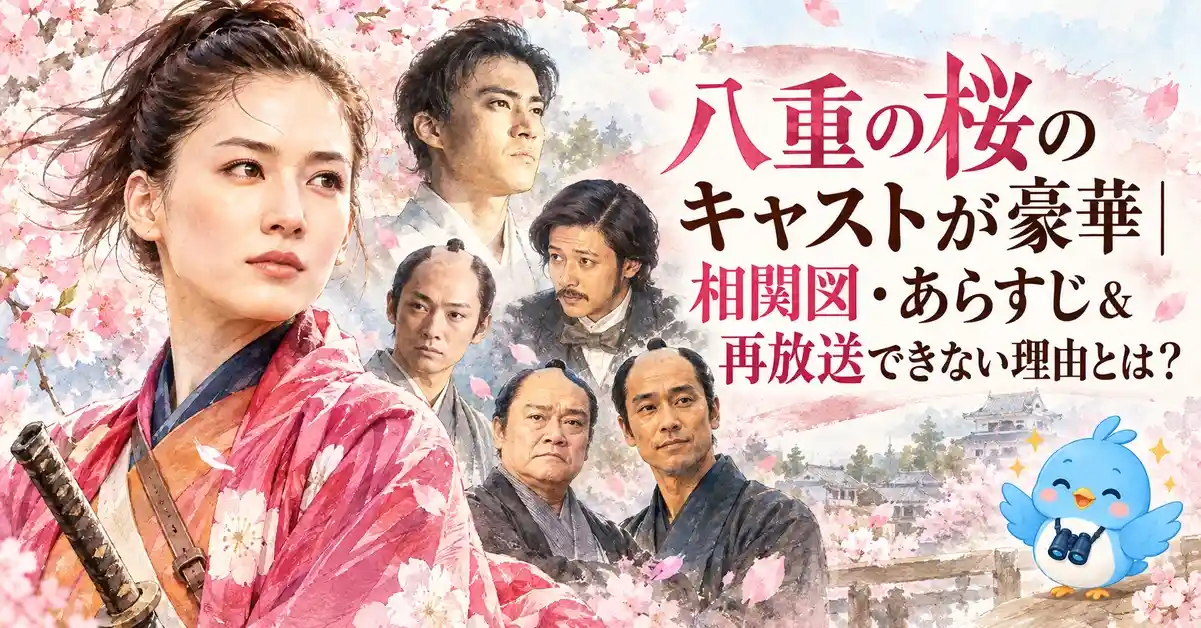 八重の桜のキャストが豪華｜相関図・あらすじ＆再放送できない理由とは？